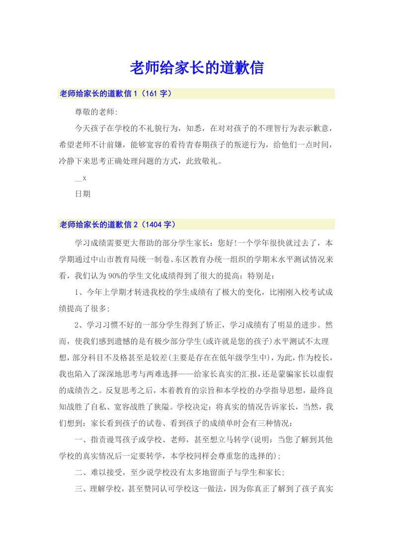 老师给家长的道歉信