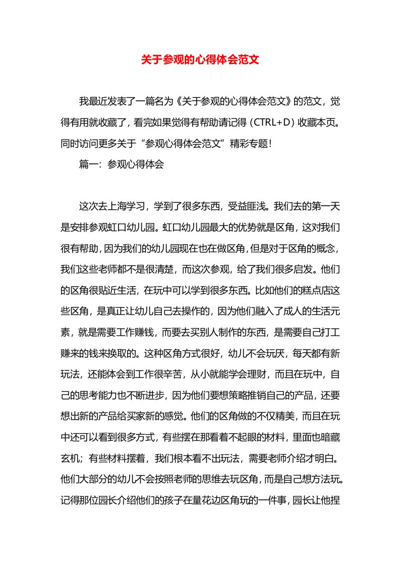 关于参观的心得体会范文