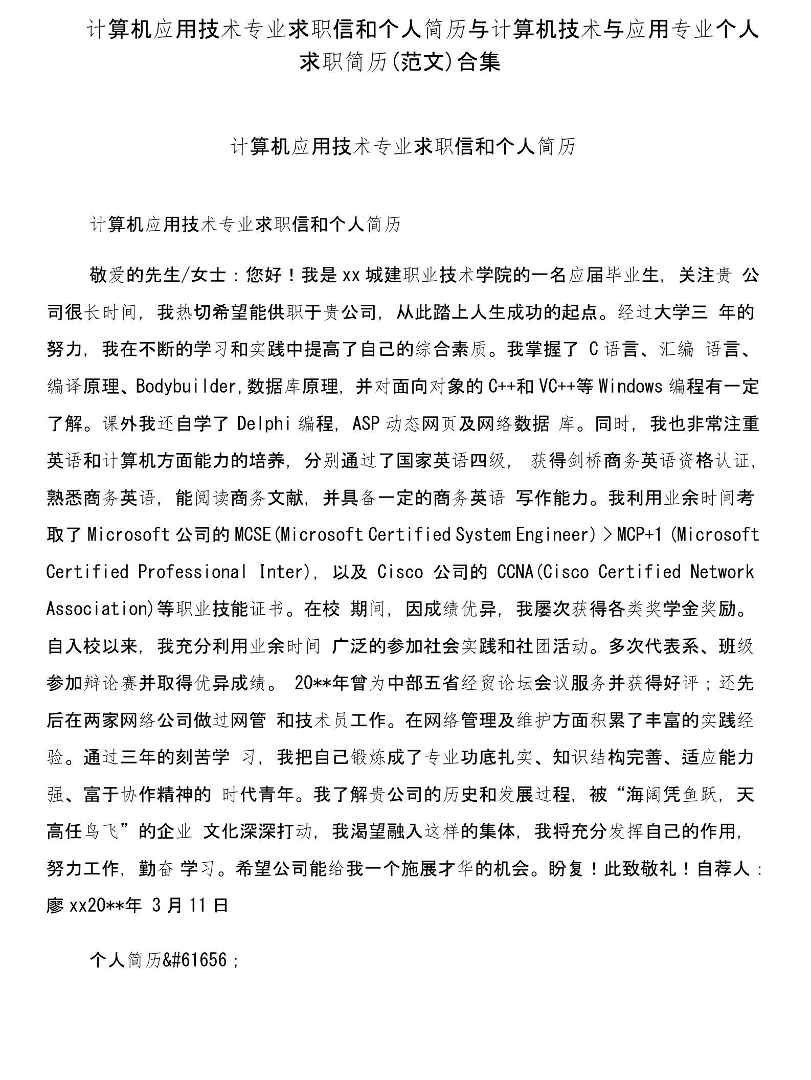 计算机应用技术专业求职信和个人简历与计算机技术与应用专业个人求职简历(范文)合集