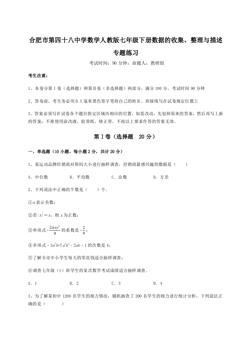 小卷练透合肥市第四十八中学数学人教版七年级下册数据的收集、整理与描述专题练习试题（解析版）