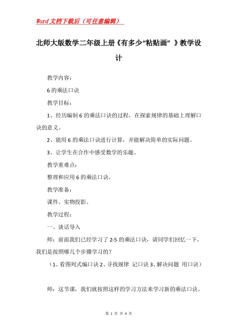 北师大版数学二年级上册有多少粘贴画教学设计