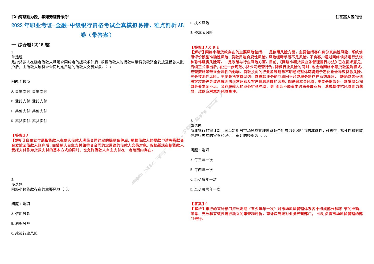 2022年职业考证-金融-中级银行资格考试全真模拟易错、难点剖析AB卷（带答案）试题号：55