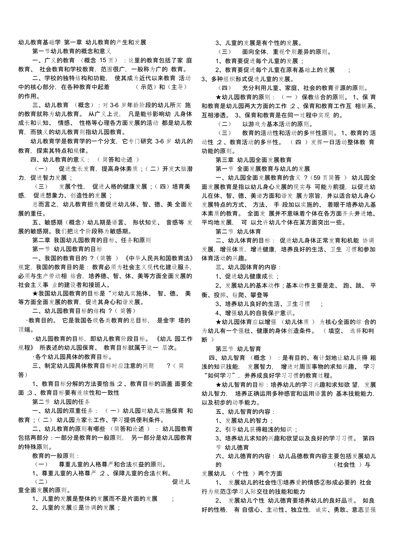 幼儿教师资格考试复习资料总汇(教育学心理学)