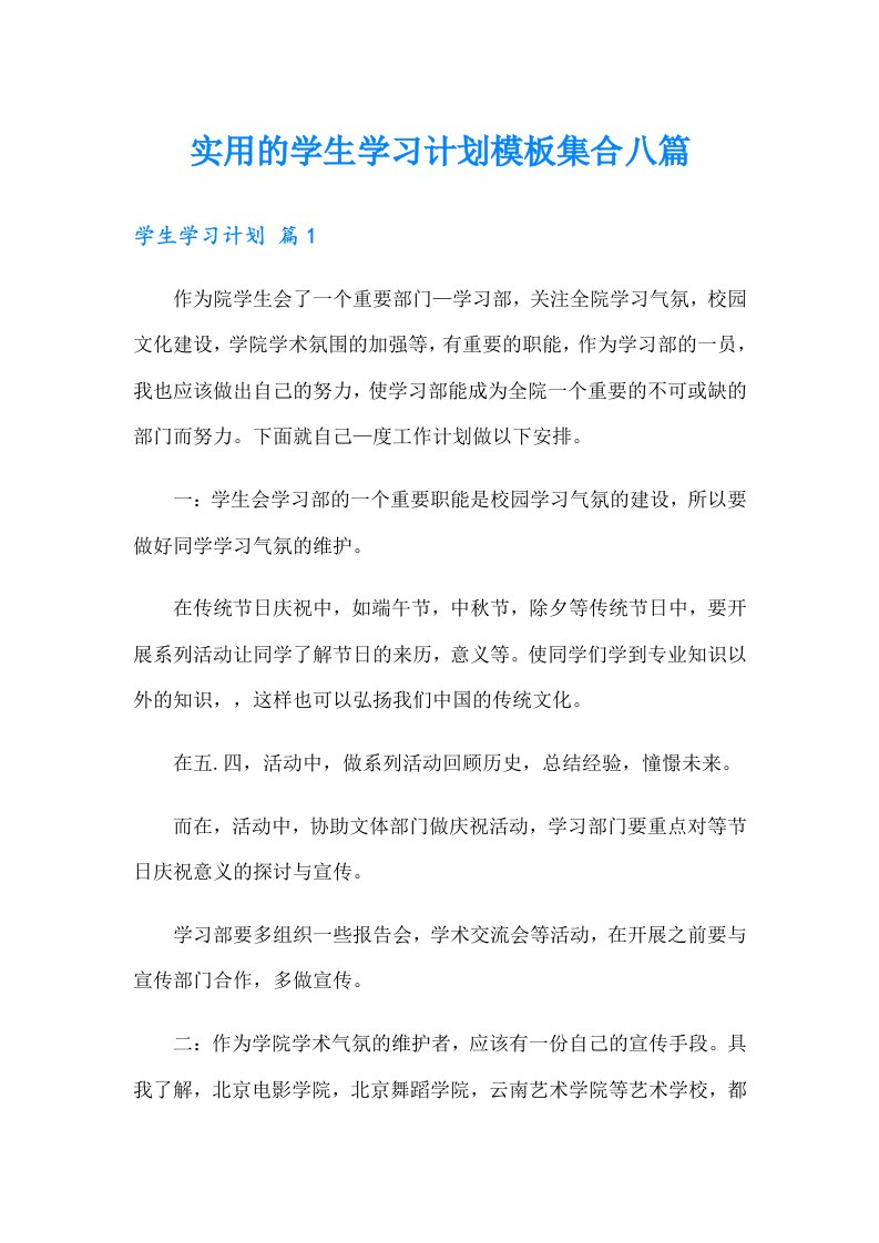 实用的学生学习计划模板集合八篇