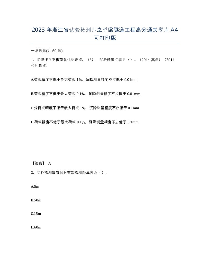 2023年浙江省试验检测师之桥梁隧道工程高分通关题库A4可打印版