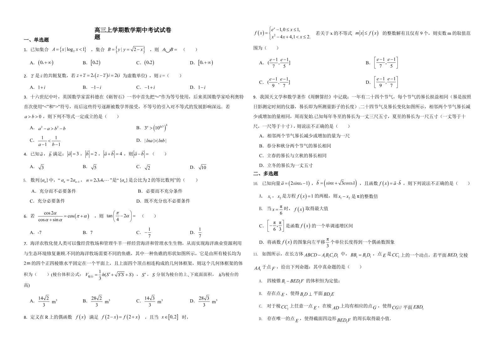 辽宁省沈阳市高三上学期数学期中考试试卷题含答案解析