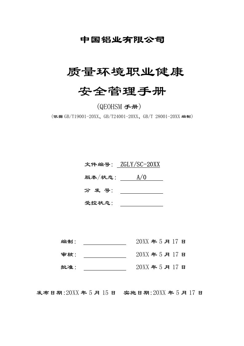 中国铝业有限公司质量环境职业健康安全管理手册