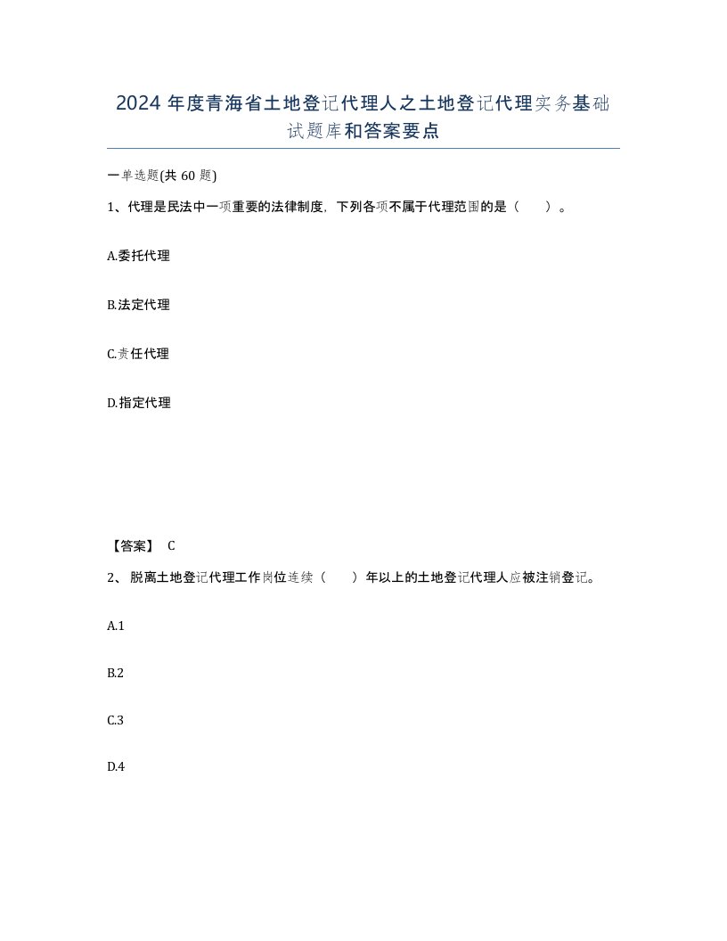 2024年度青海省土地登记代理人之土地登记代理实务基础试题库和答案要点