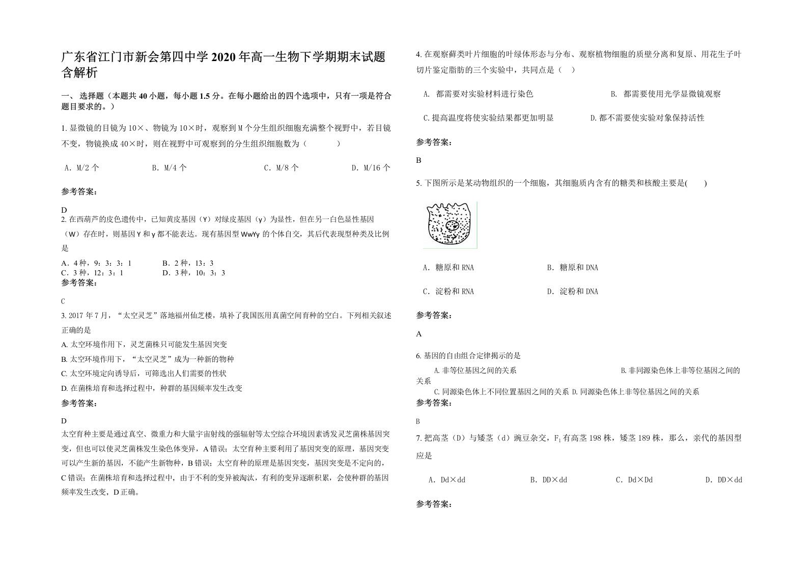 广东省江门市新会第四中学2020年高一生物下学期期末试题含解析