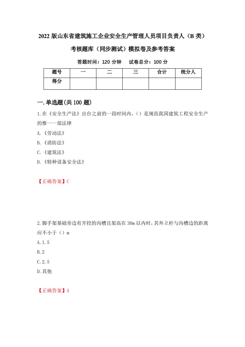 2022版山东省建筑施工企业安全生产管理人员项目负责人B类考核题库同步测试模拟卷及参考答案16