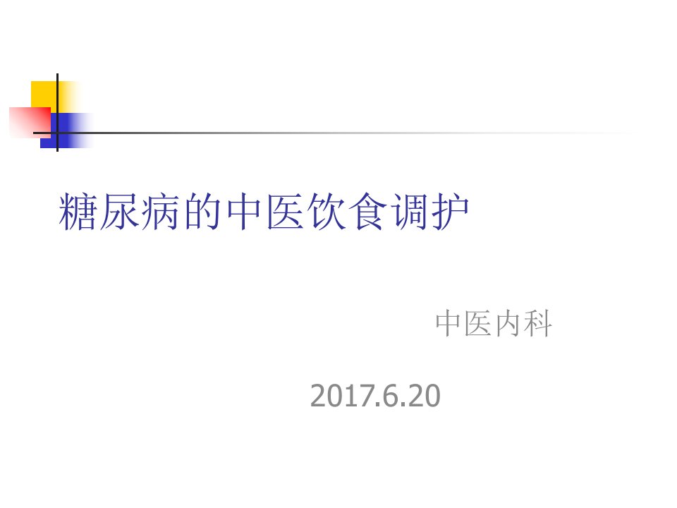 糖尿病的中医饮食调护课件