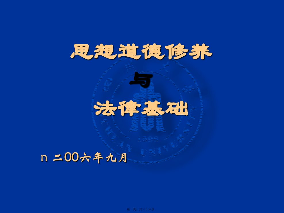 《思想道德修养与法律基础》课件第一章