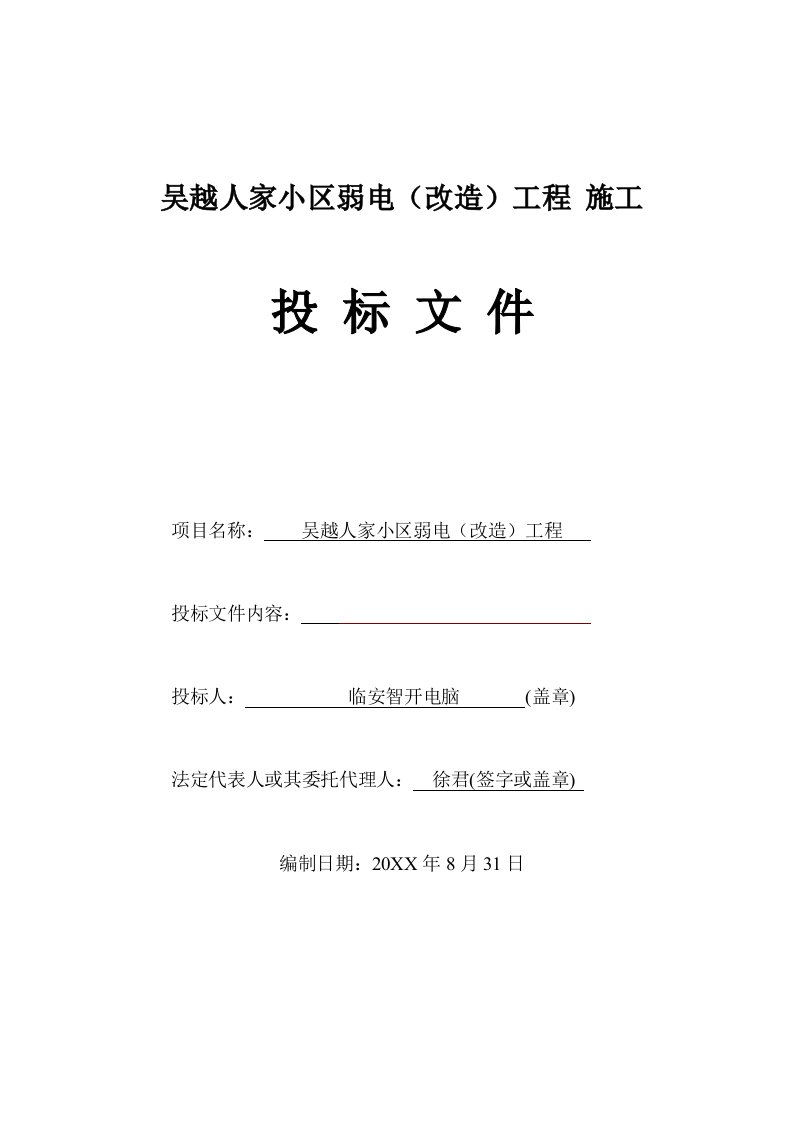 智能化建筑弱电综合布线工程投标文件标书