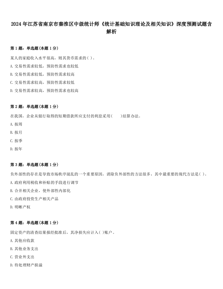 2024年江苏省南京市秦淮区中级统计师《统计基础知识理论及相关知识》深度预测试题含解析