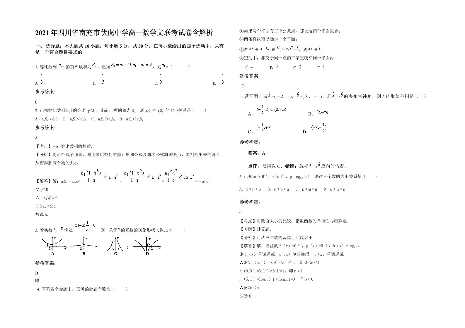 2021年四川省南充市伏虎中学高一数学文联考试卷含解析