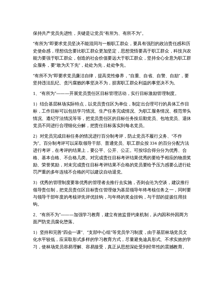 浅谈如何在基层林场建立保持共产党员先进性的长效机制