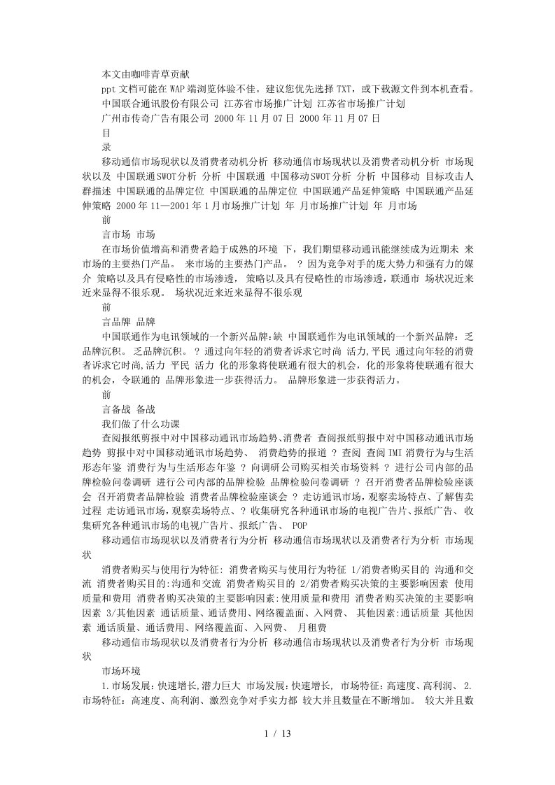 中国联通江苏省推广计划