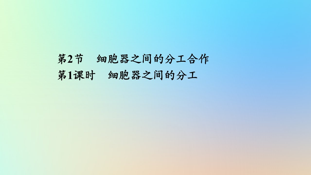 2023新教材高中生物第3章细胞的基本结构第2节细胞器之间的分工合作第1课时细胞器之间的分工作业课件新人教版必修1