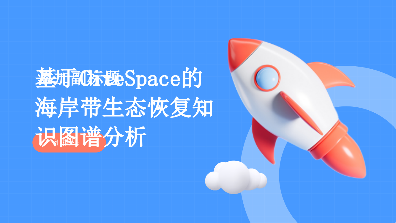 基于CiteSpace的海岸带生态恢复知识图谱分析