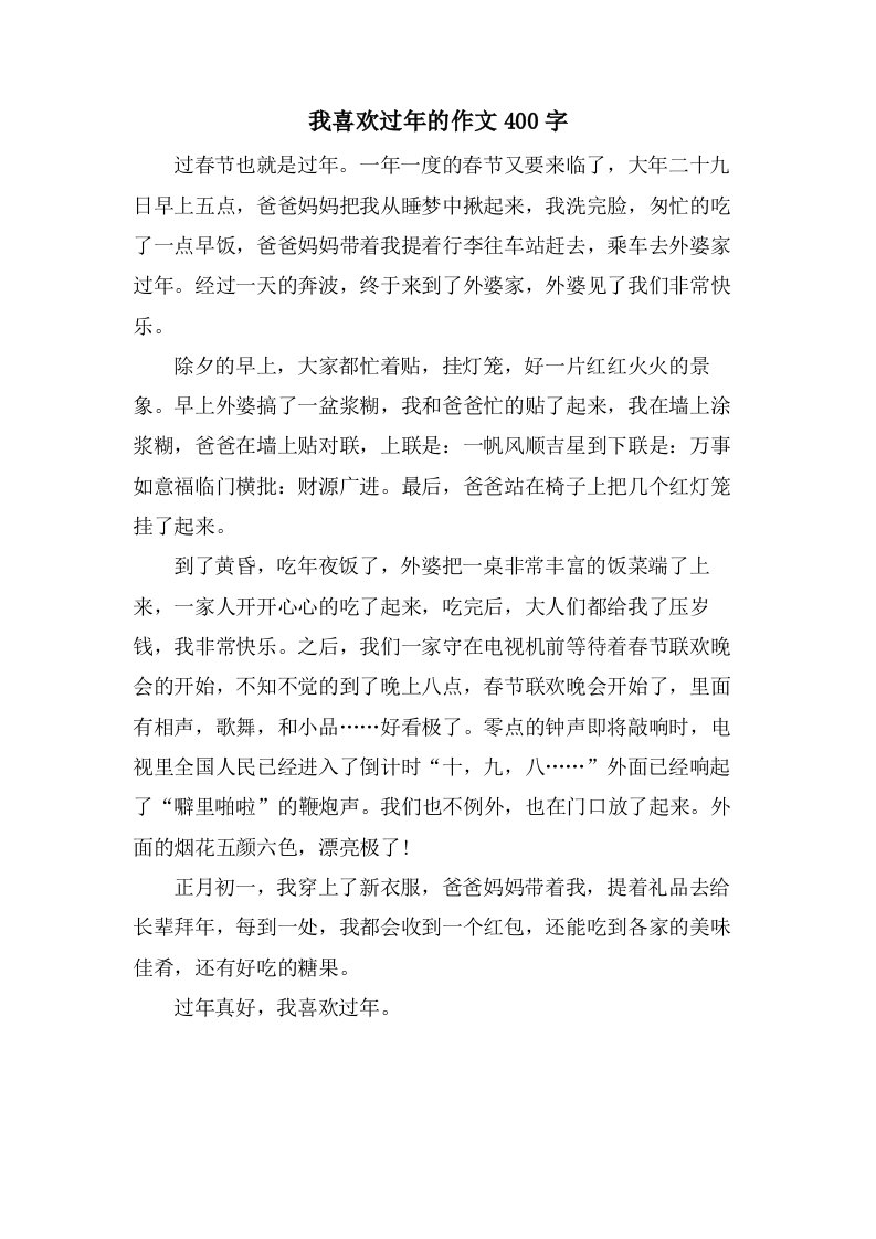 我喜欢过年的作文400字