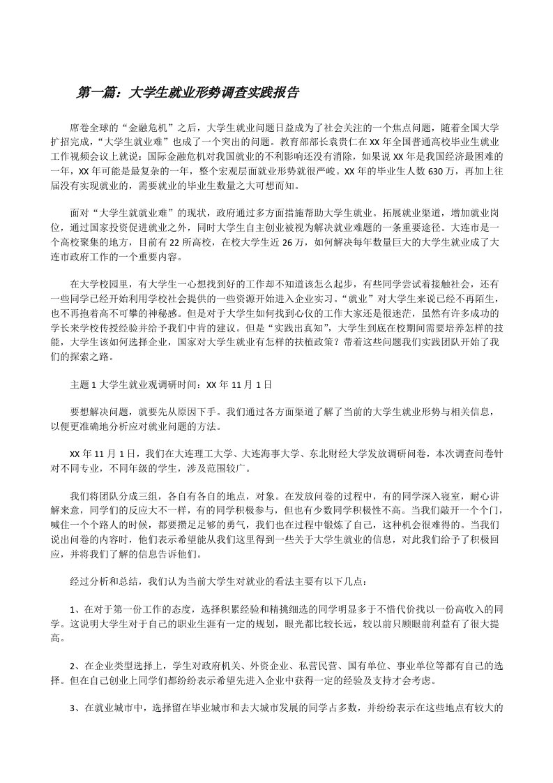 大学生就业形势调查实践报告[修改版]