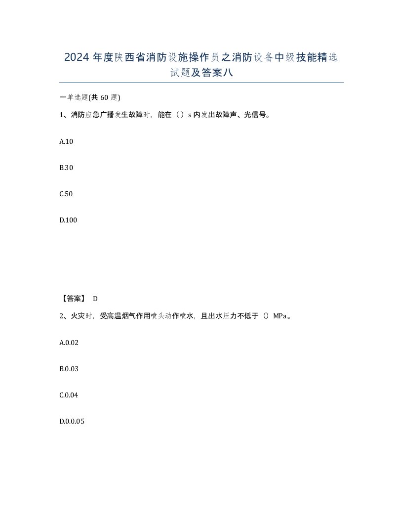 2024年度陕西省消防设施操作员之消防设备中级技能试题及答案八