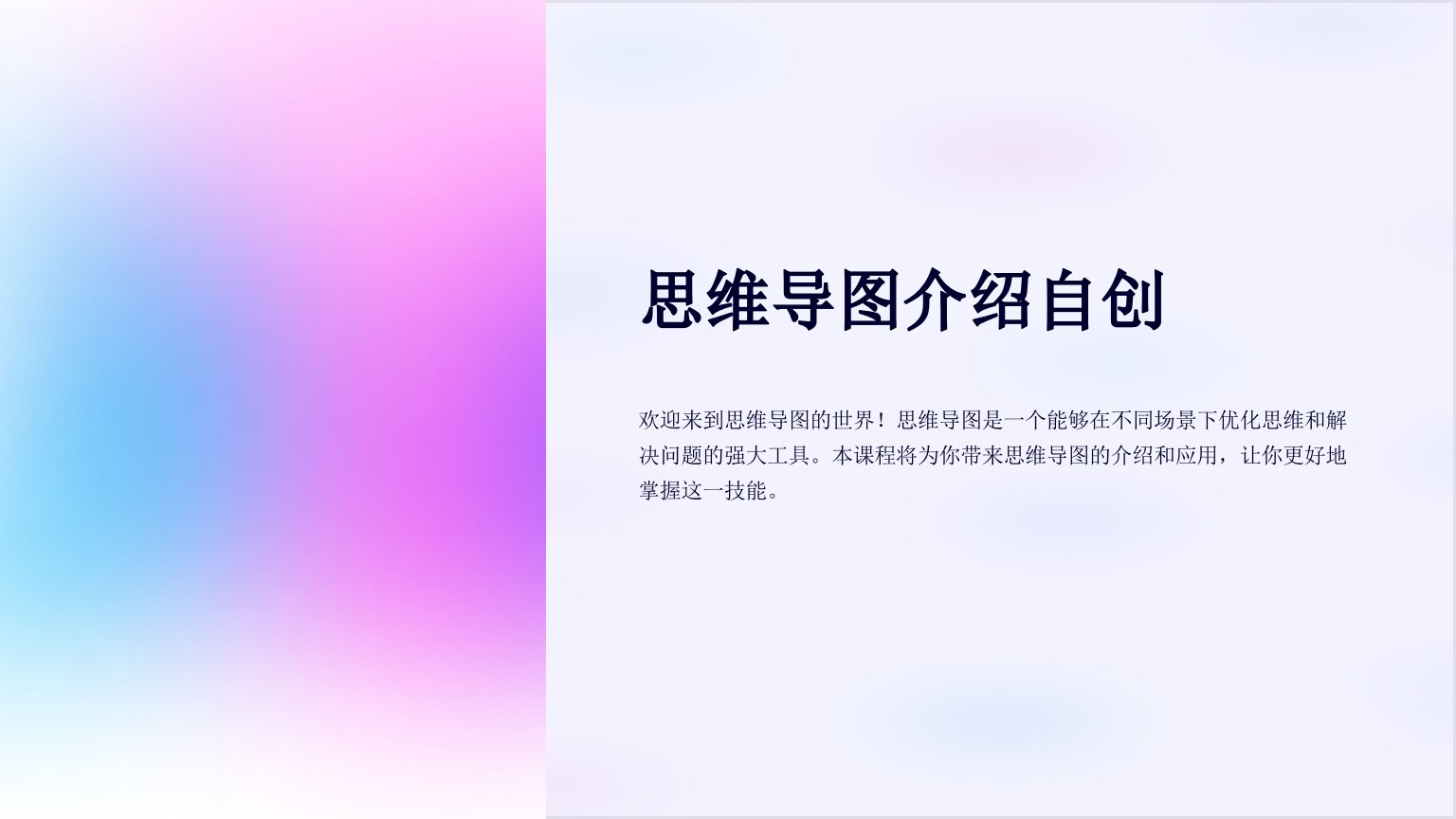 《思维导图介绍自创》课件