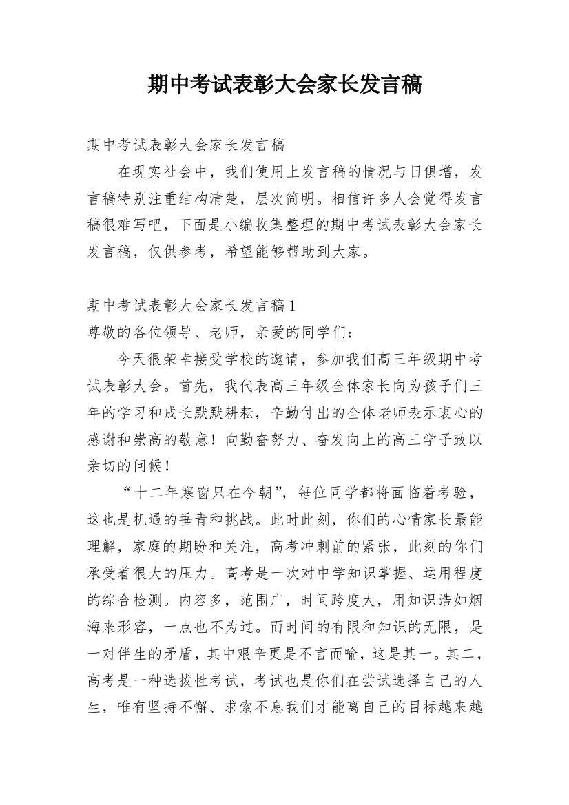 期中考试表彰大会家长发言稿