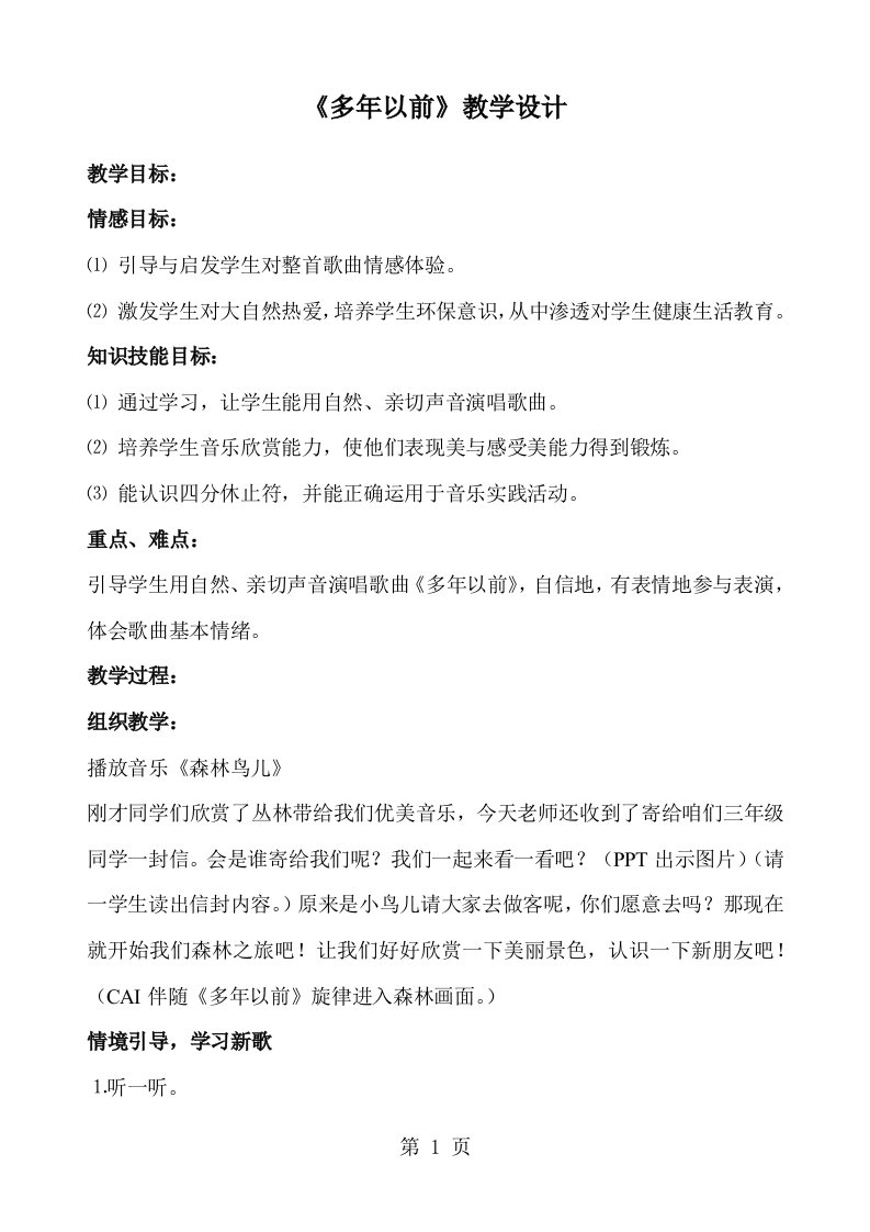 湖南文艺版小学音乐二年级《多年以前》教学设计