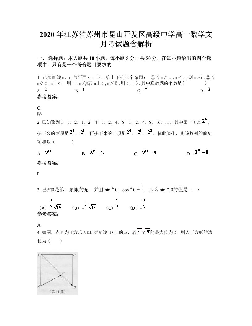 2020年江苏省苏州市昆山开发区高级中学高一数学文月考试题含解析