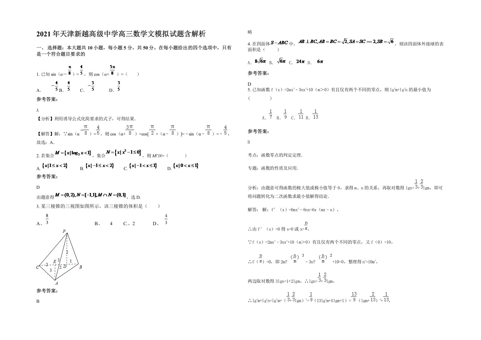 2021年天津新越高级中学高三数学文模拟试题含解析