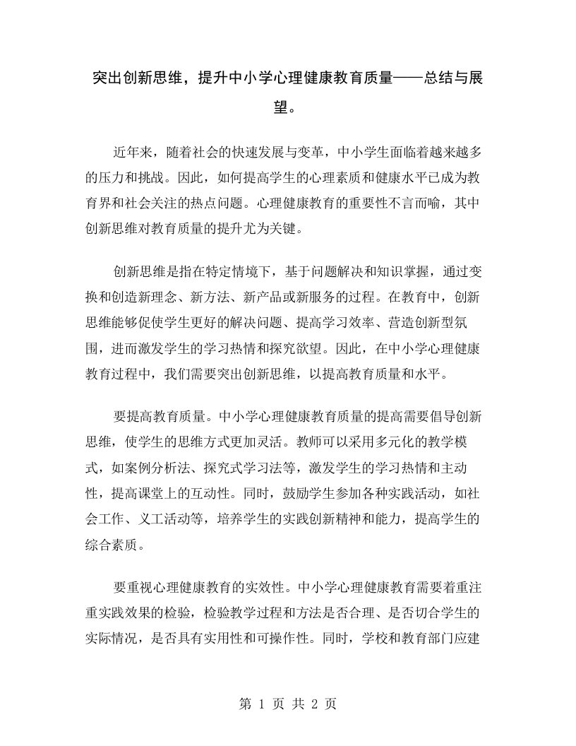 突出创新思维，提升中小学心理健康教育质量——总结与展望