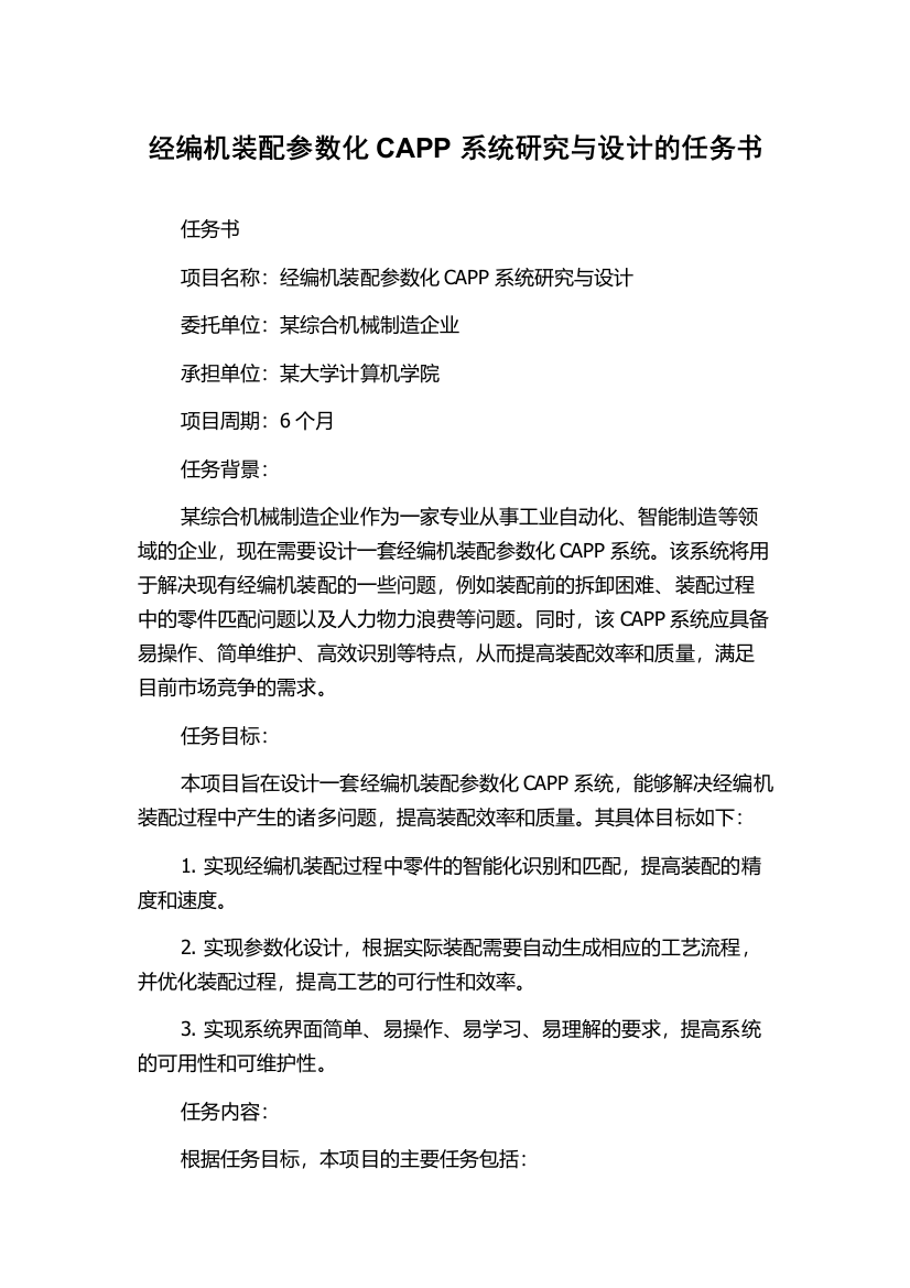 经编机装配参数化CAPP系统研究与设计的任务书