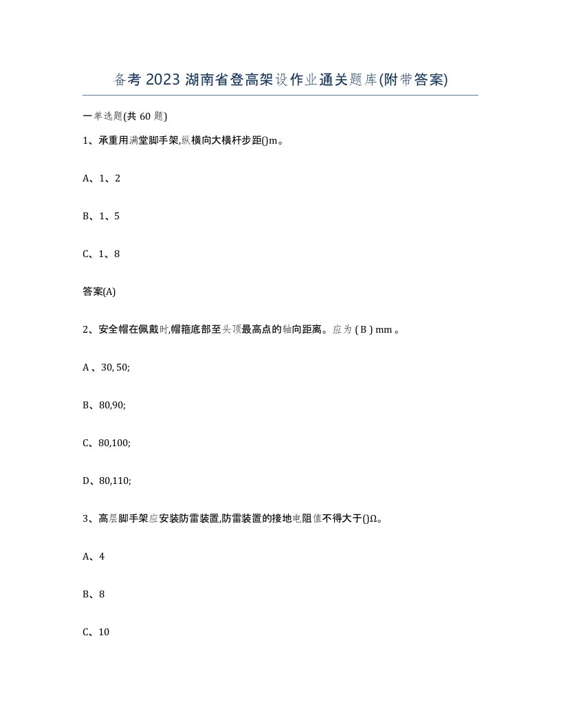 备考2023湖南省登高架设作业通关题库附带答案