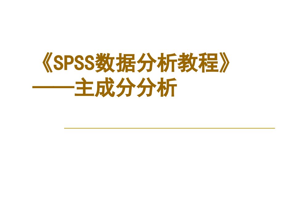 《SPSS数据分析教程》——主成分分析