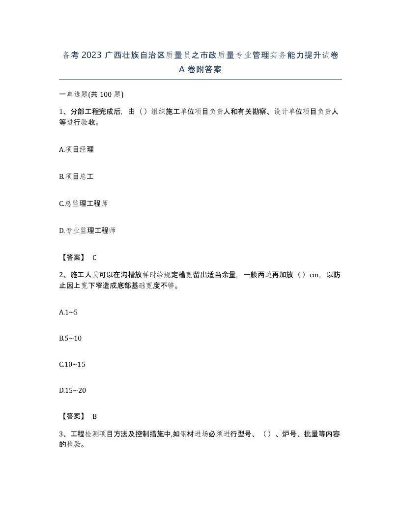 备考2023广西壮族自治区质量员之市政质量专业管理实务能力提升试卷A卷附答案