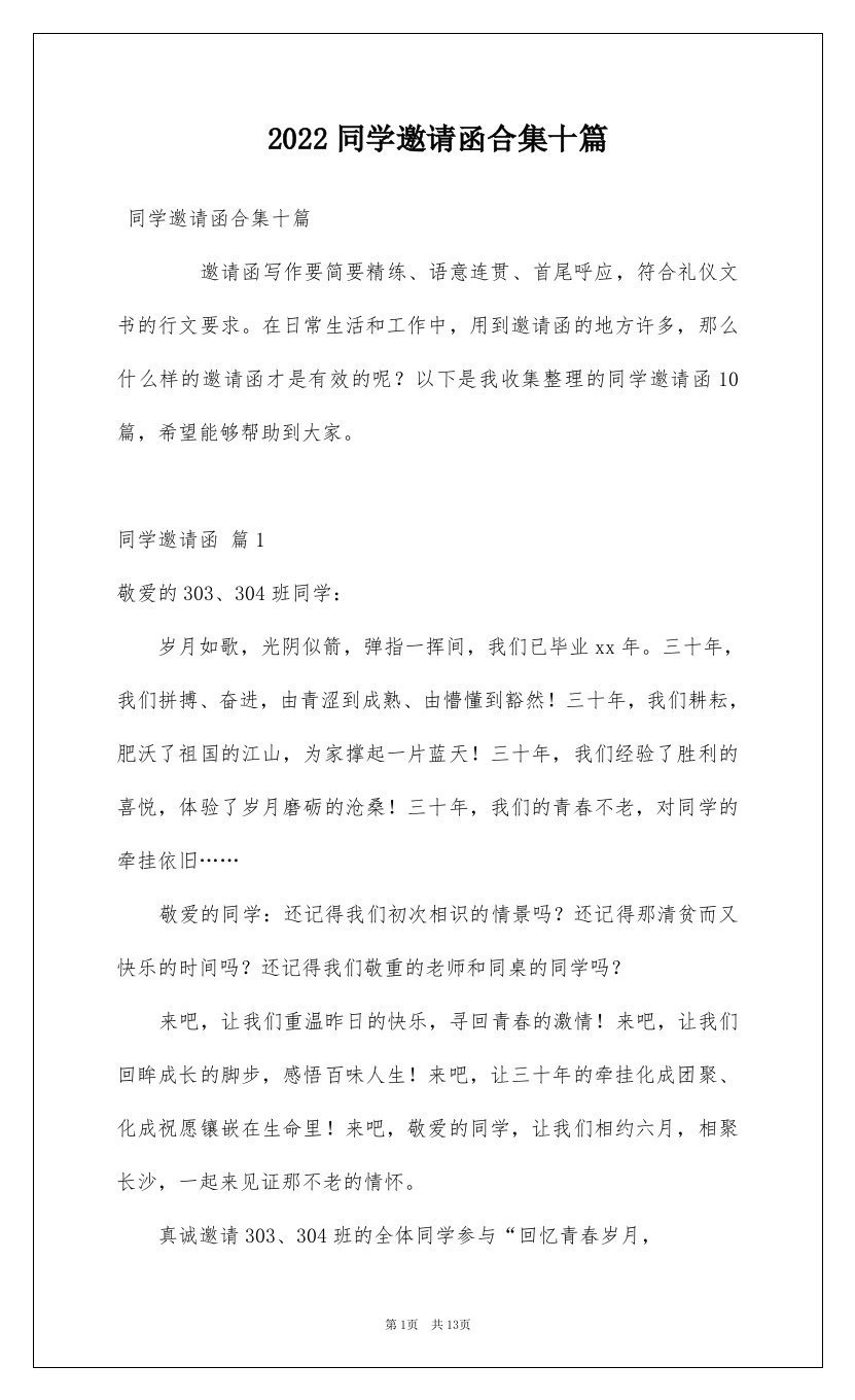 2022同学邀请函合集十篇