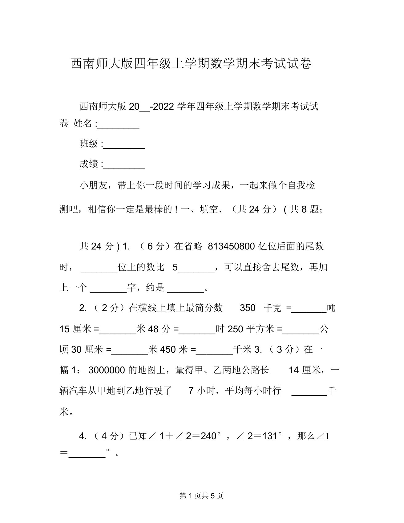 西南师大版四年级上学期数学期末考试试卷