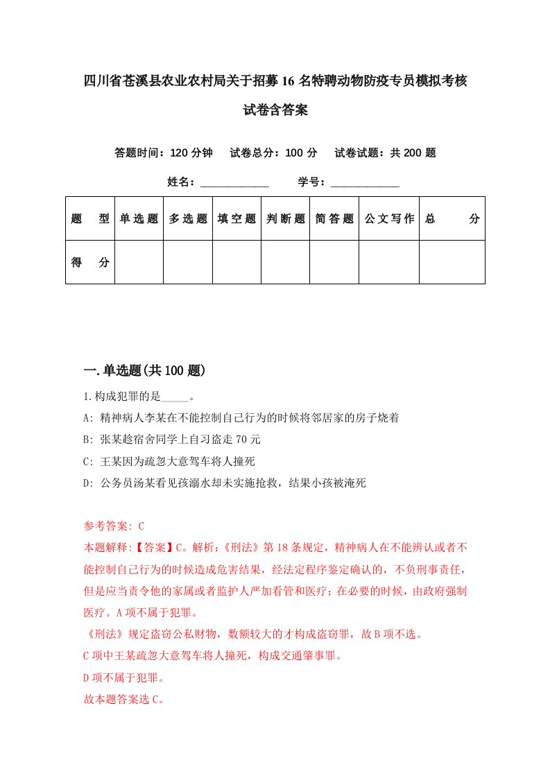 四川省苍溪县农业农村局关于招募16名特聘动物防疫专员模拟考核试卷含答案8