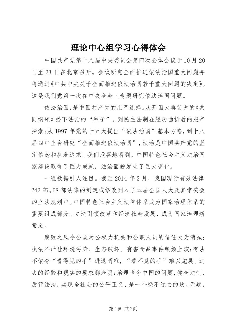 4理论中心组学习心得体会_