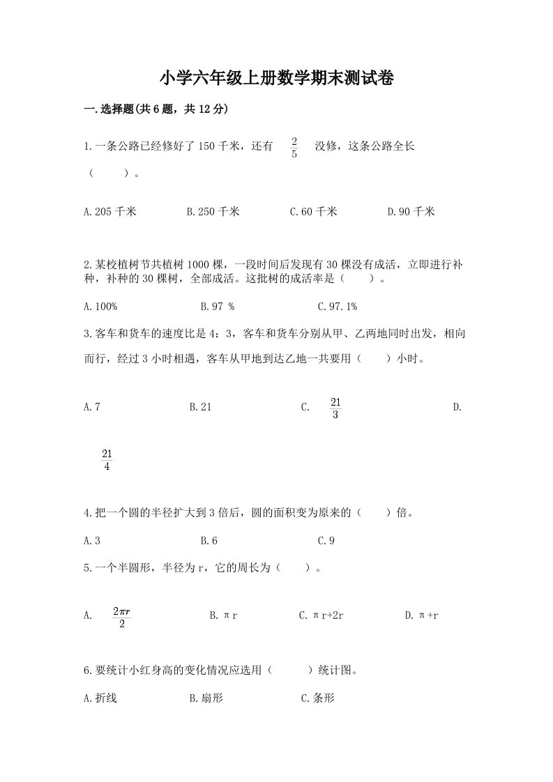 小学六年级上册数学期末测试卷及答案【精品】