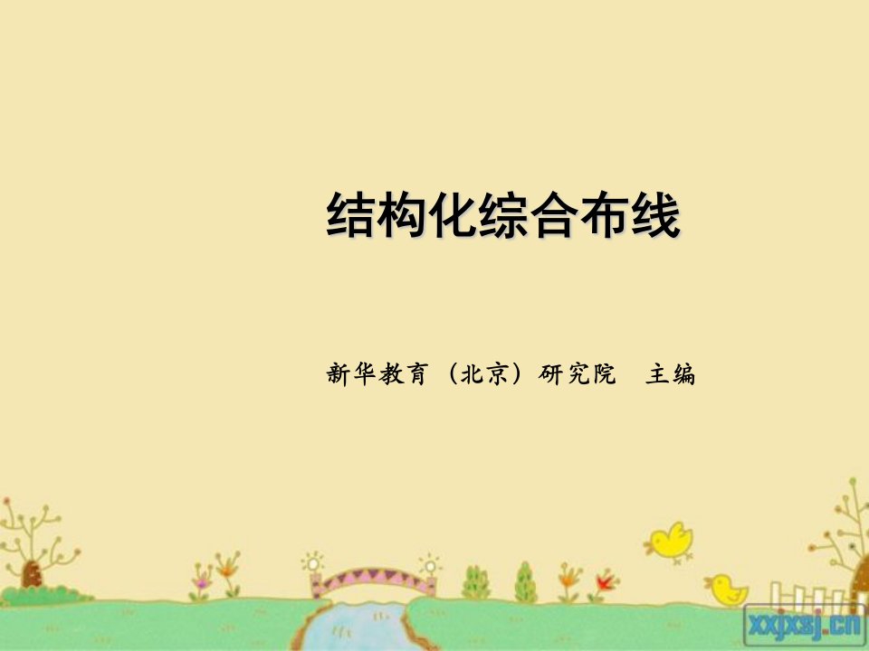 综合布线GCS工程监理教学PPT