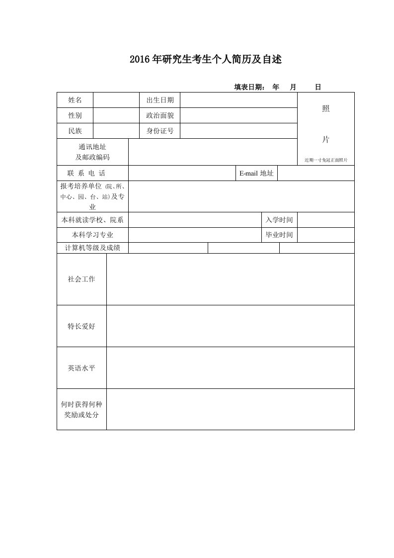 2016考研调剂个人简历模板