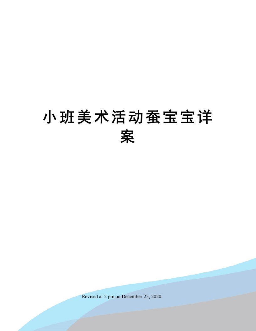 小班美术活动蚕宝宝详案