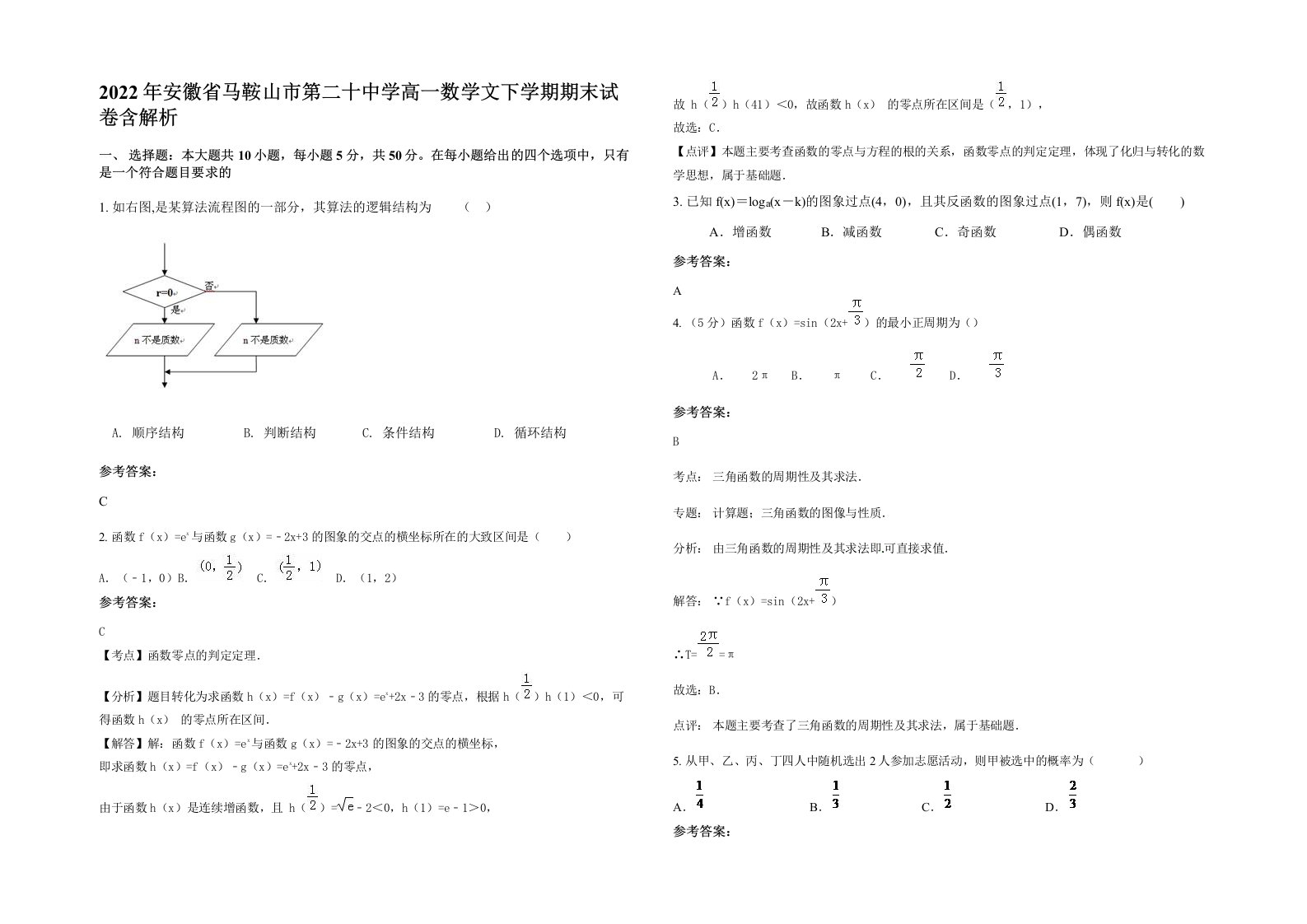 2022年安徽省马鞍山市第二十中学高一数学文下学期期末试卷含解析