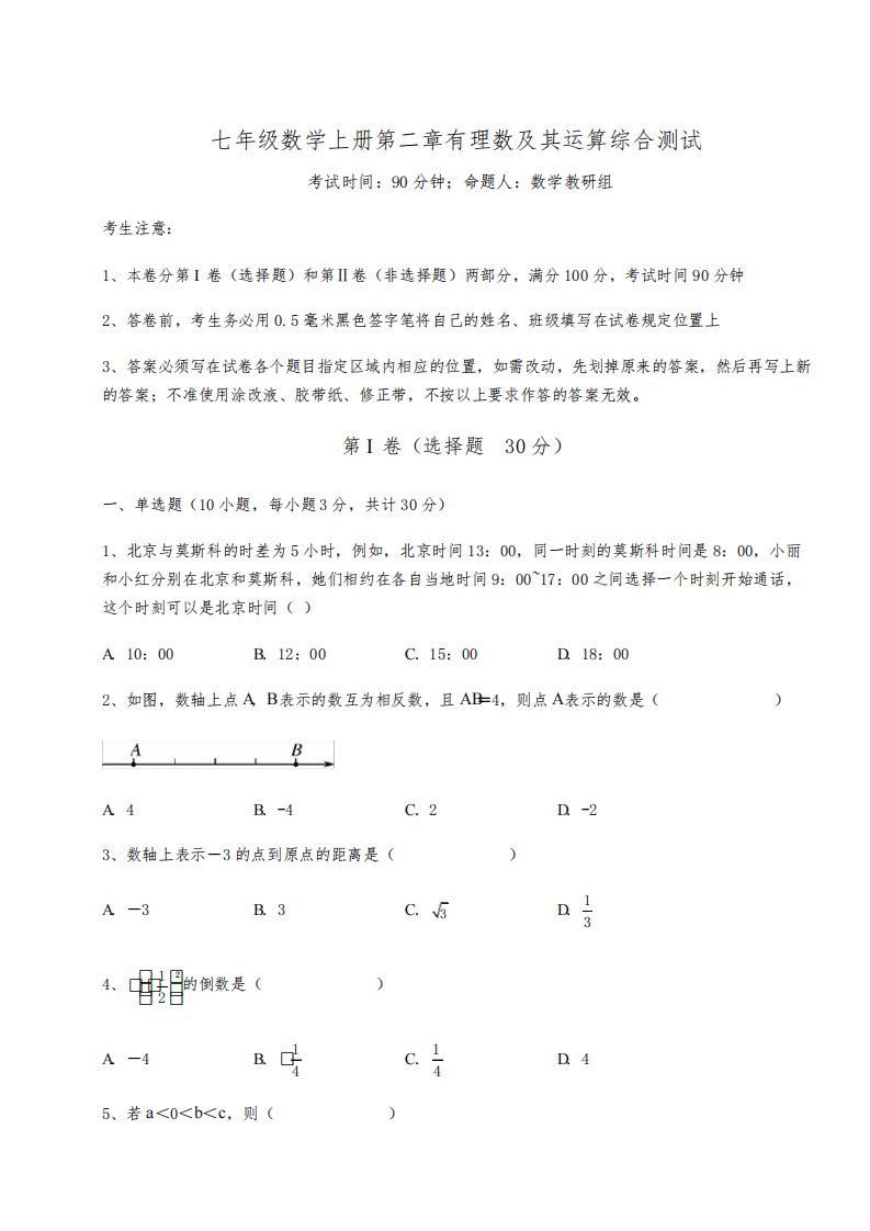 北师大版七年级数学上册第二章有理数及其运算综合测试试卷(含答案详解)