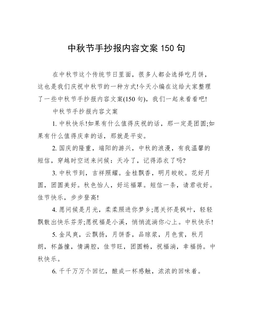 中秋节手抄报内容文案150句