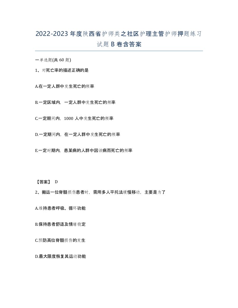 2022-2023年度陕西省护师类之社区护理主管护师押题练习试题B卷含答案