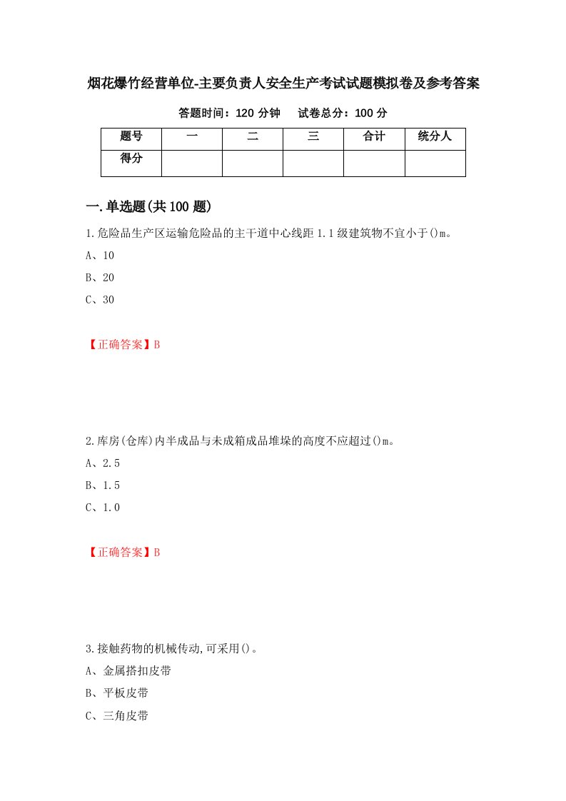 烟花爆竹经营单位-主要负责人安全生产考试试题模拟卷及参考答案第58次