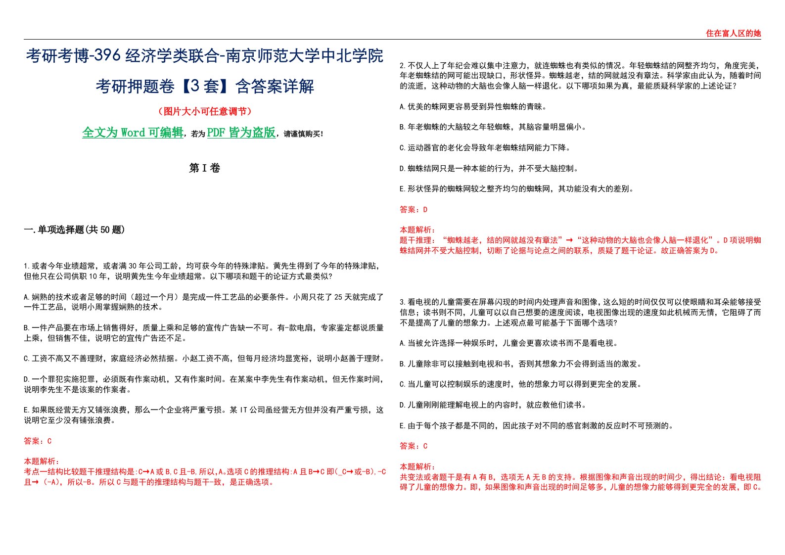 考研考博-396经济学类联合-南京师范大学中北学院考研押题卷【3套】含答案详解III